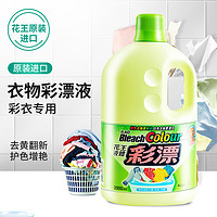 Kao 花王 包邮花王衣物彩漂剂去黄漂白剂2000ml*2支深层去污彩衣护色大容量