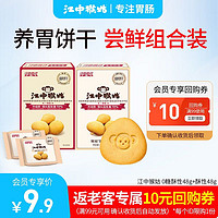 江中 猴姑饼干猴头菇养胃早餐体验装 1盒 48g 酥饼饼干+1盒48g0糖酥性