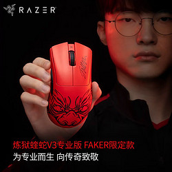 RAZER 雷蛇 炼狱蝰蛇V3专业版FAKER轻量化电竞无线游戏鼠标