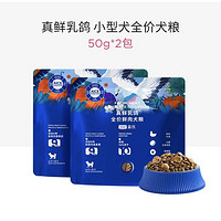 蓝氏 真鲜乳鸽全价犬粮 50g*2袋