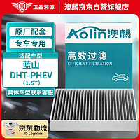 AOLIN 澳麟 活性炭汽车空调滤芯滤清器空调格适用23款蓝山DHT-PHEV（1.5T）