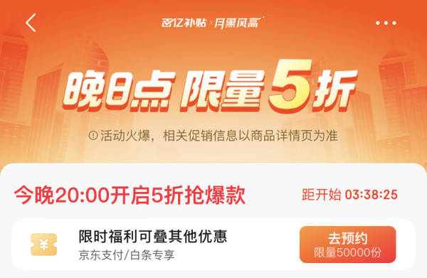 京东 月黑风高 领京东支付/白条5折支付券