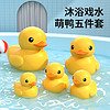 88VIP：小黄鸭宝宝洗澡玩具儿童游泳戏水浴室玩水神器捏捏叫男女六一礼物