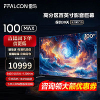 FFALCON 雷鸟 100英寸巨幕电视 4K 144HZ 4+128GB