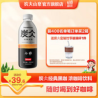 农夫山泉 炭仌咖啡 即饮咖啡饮料 纸箱装 经典黑咖900ml*4瓶