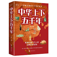 中华上下五千年：彩书馆（16开四色平装）