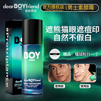 百亿补贴：DEAR BOYFRIEND 亲爱男友 素颜霜男士懒人BB霜痘印痘坑遮瑕膏美白提亮肤色面霜正品