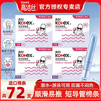 kotex 高洁丝 卫生棉条大姨妈棒内置游泳隐形神器短导管式学生月经棉条棒