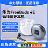 百亿补贴：HUAWEI 华为 Freebuds 4E无线蓝牙耳机 半入耳式