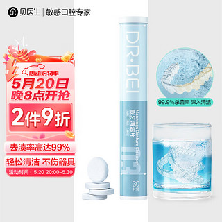 DR·BEI 贝医生 正畸清洁片 保持器假牙隐形牙套 矫正器泡腾片清洁剂30片 /罐