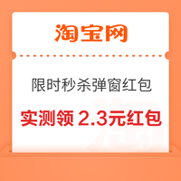 概率券：淘宝 限时秒杀 弹窗领随机无门槛红包