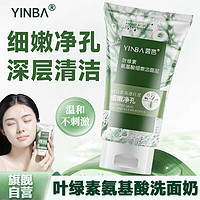 YINBA 茵芭 叶绿素氨基酸洗面奶女深层清洁去角质毛黑孔头控清洁面乳泥膜100g