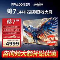 FFALCON 雷鸟 鹏7 24款 85英寸游戏电视 4+64GB