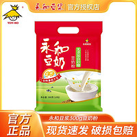 YON HO 永和豆浆 豆奶粉300g无添加白砂糖豆奶粉健康早餐豆浆营养高钙冲饮