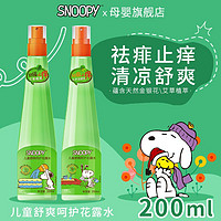 SNOOPY 史努比 儿童花露水宝宝祛痱止痒金银花艾草户外清凉喷雾