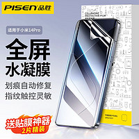 PISEN 品胜 适用小米14水凝膜14pro手机膜Xiaomi防摔13Pro修复12/11/10X