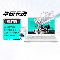 ASUS 华硕 天选5pro 酷睿I9-13980HX RTX4060 电竞游戏笔记本