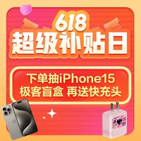 独家补贴加码：周末狂欢，下单赢iPhone15手机