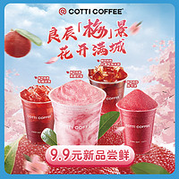 COTTI COFFEE 庫迪咖啡 全場任選飲品券 15天-直充-外賣&自提