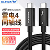 ULT-unite 雷电4数据线全功能Typec兼容USB4雷电3笔记本电脑外接显示器高清投屏PD充电40G高速传输 米【8K+40Gbps+PD】雷电4合金款