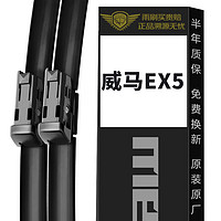 meisim 美时美 威马EX5雨刮器片刮雨汽车用品配件无骨前胶条ex5-z前后雨刷