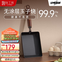 M-COOKER 铁工房 -COOKER 铁工房 玉子烧早餐煎锅无涂层煎蛋锅牛排煎锅极铁锅方形煎锅20cm
