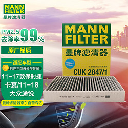MANN FILTER 曼牌滤清器 曼牌双效活性炭空调滤芯格滤清器过滤PM2.5汽车保养配件专用 CUK2847/1大众途锐 11-18