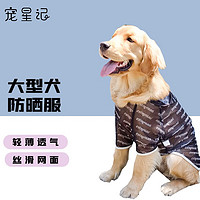 宠星记 大狗狗衣服 春秋居家服薄款透气 中大型犬 金毛萨摩哈士奇边牧 黑色3XL 胸围63-68cm