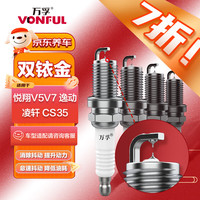 万孚 双铱金火花塞4支装9933适配长安逸动XT/DT/CS35悦翔V5/v7凌轩