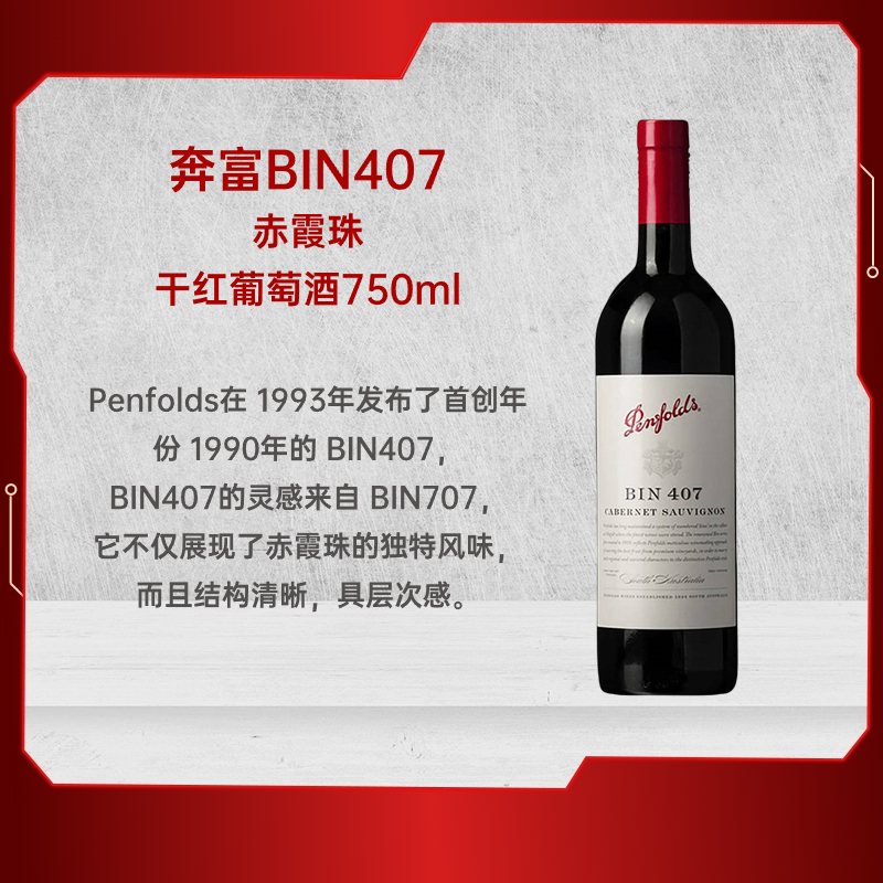 BIN407澳大利亚赤霞珠干红葡萄酒 750ml