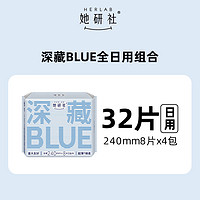 88VIP：Herlab 她研社 卫生巾她研社深藏BLUE姨妈巾卫生棉日用正品超薄防漏干爽240*32片