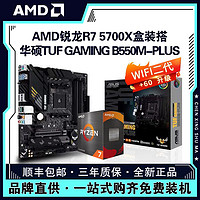 百亿补贴：AMD 锐龙R7 5700X盒搭华硕TUF GAMING B550M-PLUS 主板CPU套装