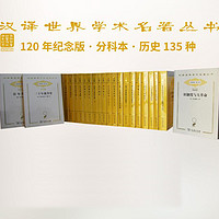 汉世界学术名丛书·分科本·历史类（2017纪念版）135种 共5箱