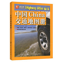中国交通地图册（2024版）