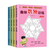 趣味数独训练全套共4册 常规数独+计算数独+空间数独+不规则数独 小一二三年级四宫格六宫格九宫格幼儿逻辑思维阶梯训练益智初级高级数独游戏书