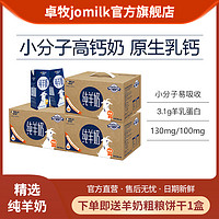 JOMILK 卓牧 羊奶200ml*6盒*3箱 成人儿童奶高钙山羊奶早餐奶中老年纯羊奶