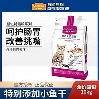 百亿补贴：Myfoodie 麦富迪 凯滋特猫粮10kg室内挑嘴成猫幼猫猫咪主粮全阶段猫饭食20斤