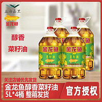 金龙鱼 醇香菜籽油5L*4整箱发货菜籽油