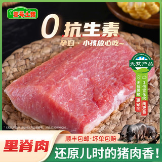 壹号土黑猪新鲜土猪猪肉梅花肉五花肉排骨猪蹄肉片3斤慢养300天 里脊肉 1500g