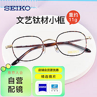 SEIKO 精工 小框眼镜架女近视H03092配蔡司新1.60防蓝光