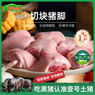 壹号土黑猪新鲜土猪猪肉梅花肉五花肉排骨猪蹄肉片3斤慢养300天 猪手 1500g