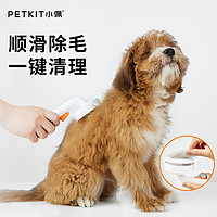 PETKIT 小佩 去毛针梳毛刷毛专用梳子猫咪狗狗梳毛神器去浮毛便捷清洁日常