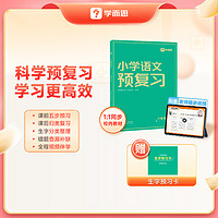 小学语数同步预复习上册下册 培养学习知识技巧归类复习