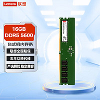 Lenovo 联想 原装台式机内存条 适用联想戴尔华硕惠普台式机 台式机 16G DDR5 5600MT/s 内存