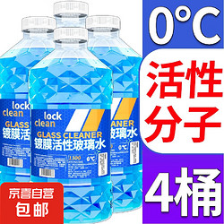 LOCKCLEAN 汽车玻璃水挡风玻璃清洁剂雨刮强去油膜 活性分子强去污 0℃ 1.3L * 4瓶