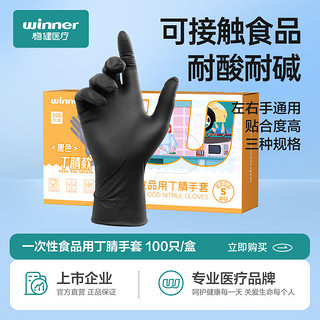 百亿补贴：winner 稳健医疗 稳健食品用丁腈乳胶一次性手套洗碗家务厨房耐用橡胶防水手套