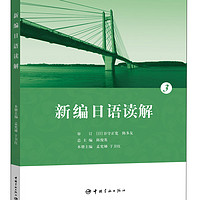 21世纪大学日语专业系列教材：新编日语读解3