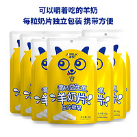 JOMILK 卓牧 羊奶片48g*8袋 奶香奶片獨立包裝益生菌高鈣羊奶片壓片奶貝