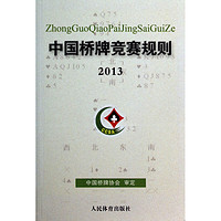 博库 中国桥牌竞赛规则(2013) 书籍 正版图书推荐 人民体育出版社