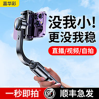 嘉华彩 2023新款AR防抖手机稳定器手持云台自拍杆vlog拍照直播支架三脚架